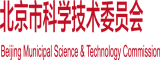 日熟女肥黑BB视频北京市科学技术委员会